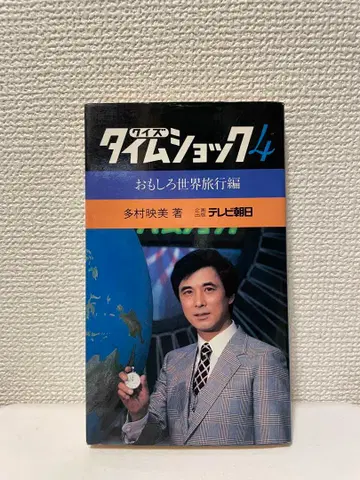[ 중고 절판 초판 ] 퀴즈 타임쇼크 4 / 타무라 에미 / TV 아사히