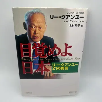 눈을 떠라 일본: 리콴유 21가지 제언
