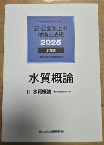신 공해 방지 기술과 법규 2025 수질편 수질 개론만