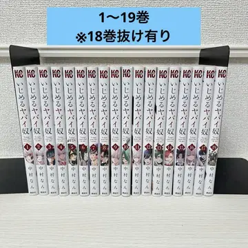 괴롭히는 위험한 녀석 [ 1~19권 세트 ] 18권 빠짐 있음