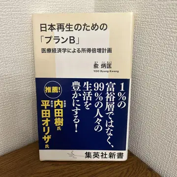 일본 재생을 위한 [플랜 B] 의료 경제학에 의한 소득 배증 계획