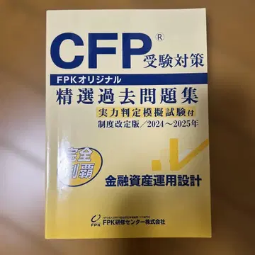 CFP 수험 대책 정선 기출문제집 2024-2025년