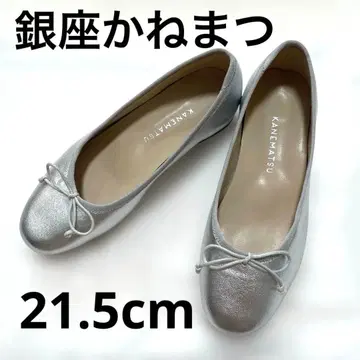 KANEMATSU 실버 플랫슈즈 21.5cm