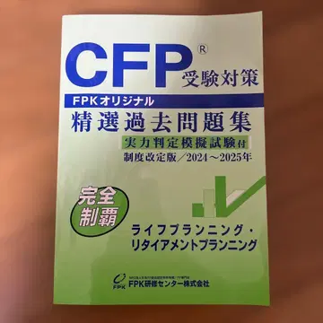 CFP 수험 대책 정선 기출문제집 2024-2025년