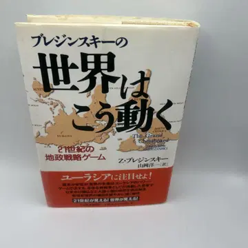 브레진스키의 세계는 이렇게 움직인다 21세기 지정학 전략 게임