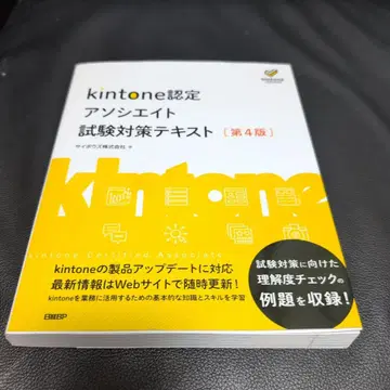 kintone 인증 어소시에이트 시험 대비 텍스트 [제4판]