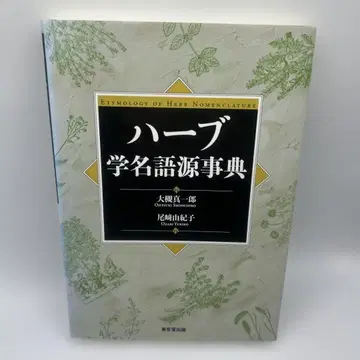 허브 학명 어원 사전