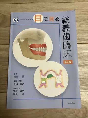 눈으로 보는 총의치 임상 제2판