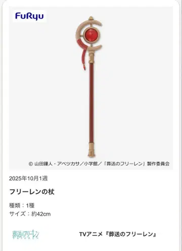 프리렌의 지팡이 약 42cm