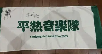 35.7 평열음악대 타월 사인 포함