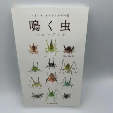 우는 곤충 핸드북 ~ 귀뚜라미, 여치 동족