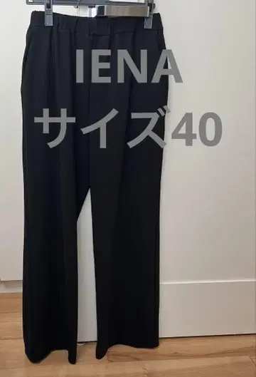 이에나 IENA 블랙 스트레이트 슬랙스 40