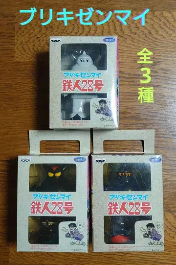 양철 태엽 철인 28호 전 3종 미개봉품 반프레스토