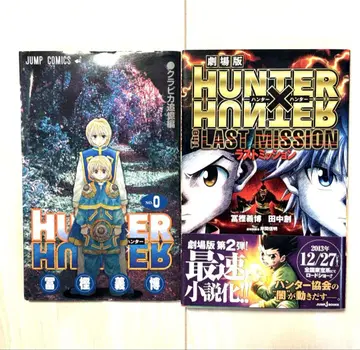 헌터x헌터 0권 크라피카 추억편 극장판 라스트 미션 2권 세트