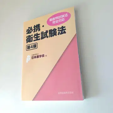 필휴 위생시험법 제4판