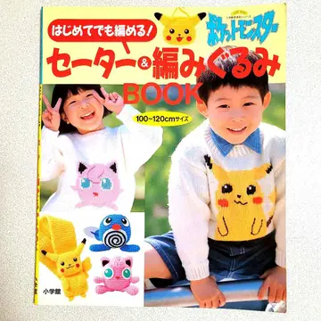 처음이라도 뜰 수 있어! 포켓몬스터 스웨터 & 뜨개질 인형 BOOK
