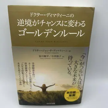 닥터 디마티니의 역경이 찬스로 바뀌는 골든 룰 오비 포함 초판 도서