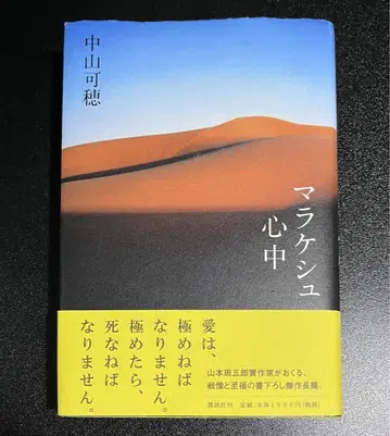 초판 단행본 마라케시 심중 나카야마 카호