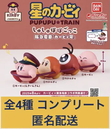 별의 커비 스크런치포포 놀이 한큐 기차 [커비호] 전 4종 컴플리트