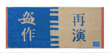 요루시카 도작 타월