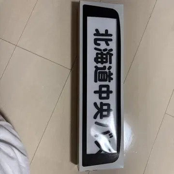 홋카이도 중앙 버스 방향막 타월