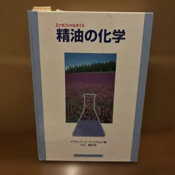 에센셜 오일의 화학 데이비드 G 윌리엄스 저