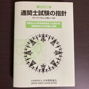 관세사 시험 지침 2025년판