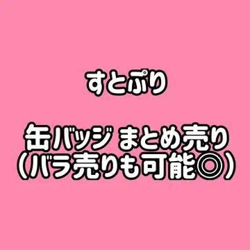 스토푸리 캔뱃지 묶음 판매