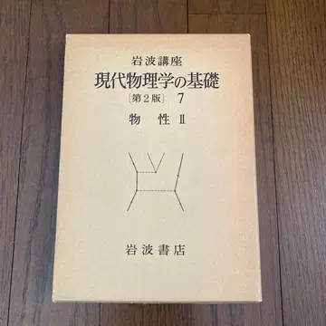이와나미 강좌 현대 물리학의 기초 (제2판) 7 물성 II 소외의 물리
