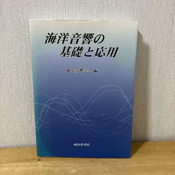 해양 음향의 기초와 응용
