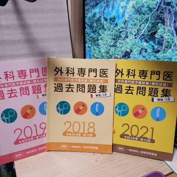 외과 전문의 과거 문제집 2018 2019 2021
