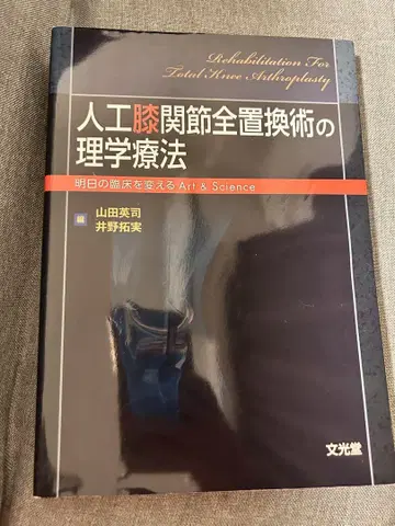 인공 무릎 관절 전치환술의 물리치료