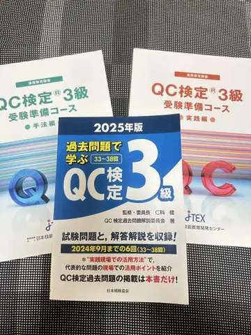 QC 검정 3급 수험 준비 코스 2025년판