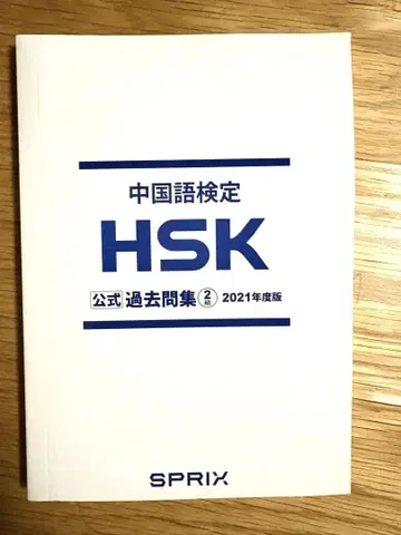 HSK 공식 기출문제집 텍스트 세트 2급