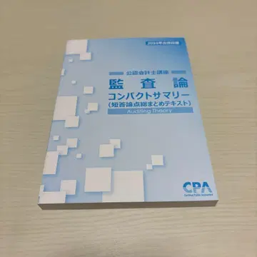 CPA 감사론 2024년 합격 목표 컴팩트 서머리