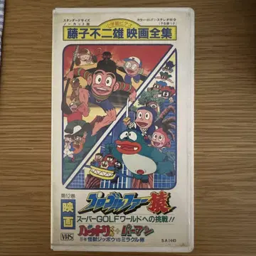후지코 후지오 영화 전집 VHS