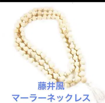 후지이 카제 마라 목걸이 새상품