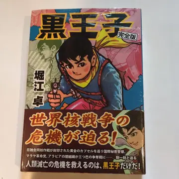 블랙 프린스 완전판 호리에 타쿠 MSS vol.1