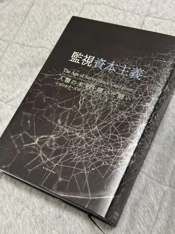 감시 자본주의 쇼샤나 주보프