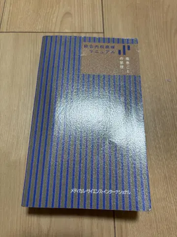 종합내과병동 매뉴얼 질환별 관리(청본) 제2판
