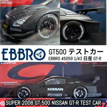 EBBRO GT500 테스트카 1/43 NISSAN GT-R