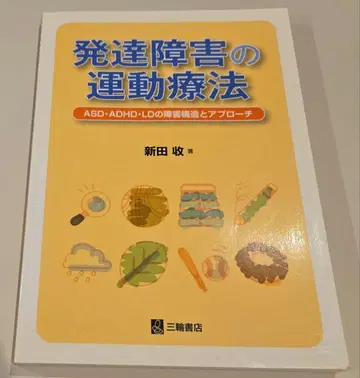 발달 장애 운동 요법 ASD ADHD LD의 장애 구조와 접근