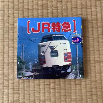 JR 특급 코단샤 디럭스 컬러 백과 시리즈 19