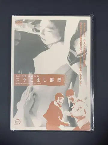 스케코마시 군단 DVD 나카무라 겐지 감독