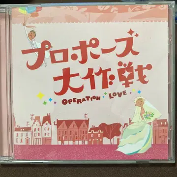 프로포즈 대작전 OPERATION LOVE