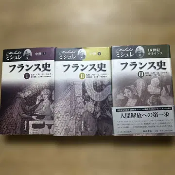 프랑스사 1 2 3 미슐레 후지와라 서점 중세 상하의 16세기 르네상스