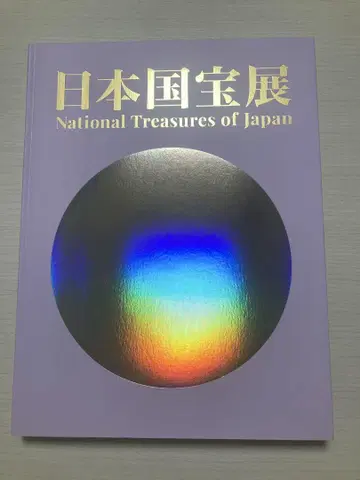 일본 국보전 도록