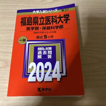 후쿠시마현립의과대학 (의학부 보건과학부)