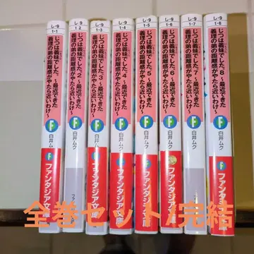 사실은 여동생이었습니다. 판타지아 문고 시라이 무쿠 전 8권 세트