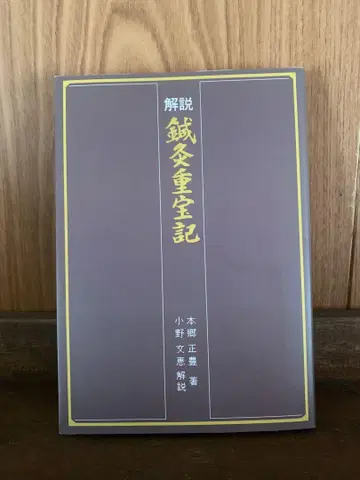 해설 침구중보록